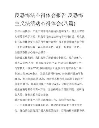 反恐怖法心得体会报告 反恐怖主义法活动心得体会(八篇)
