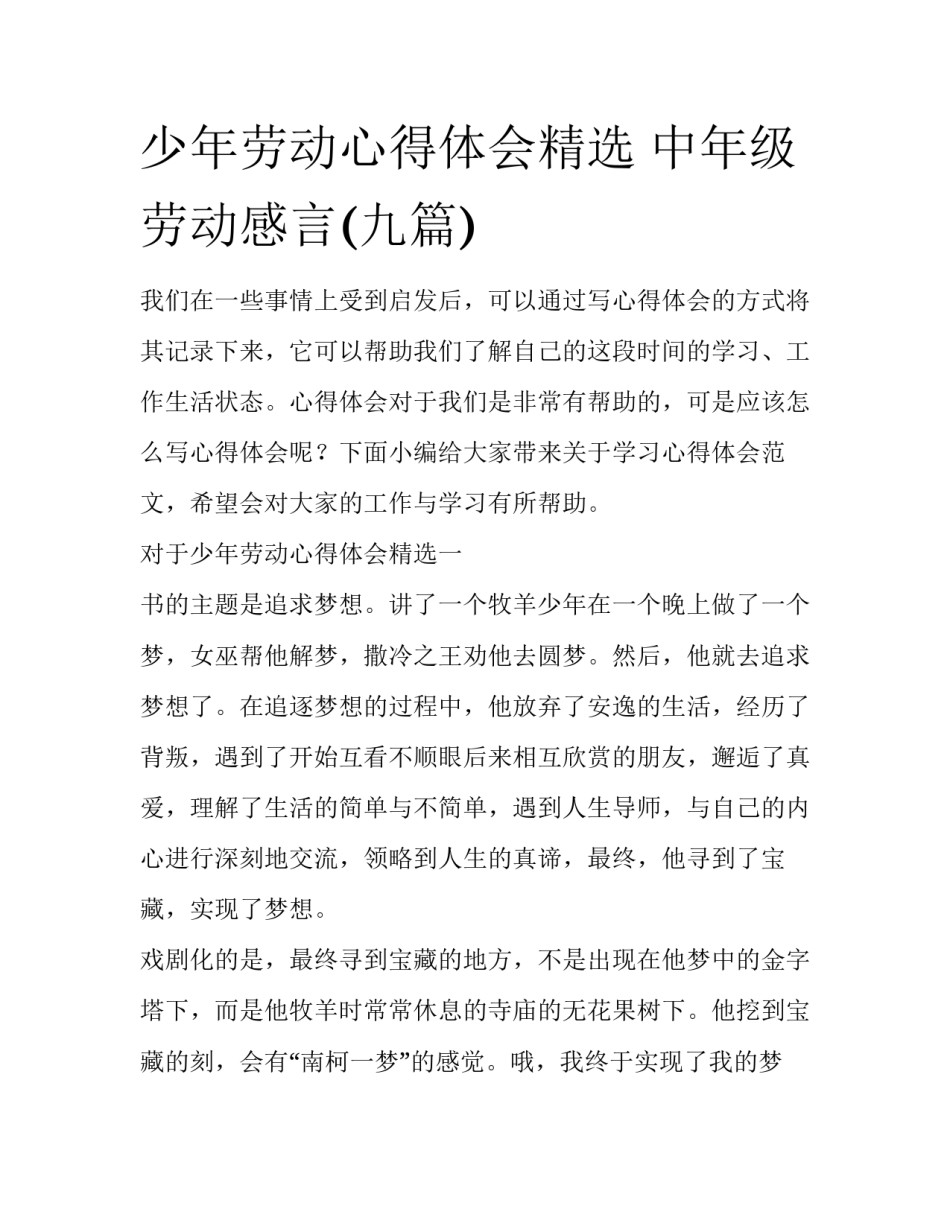 少年劳动心得体会精选 中年级劳动感言(九篇)_第1页