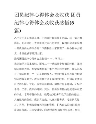团员纪律心得体会及收获 团员纪律心得体会及收获感悟(5篇)