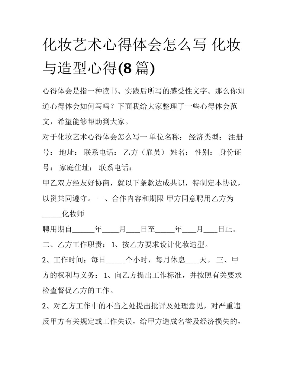 化妆艺术心得体会怎么写 化妆与造型心得(8篇)_第1页
