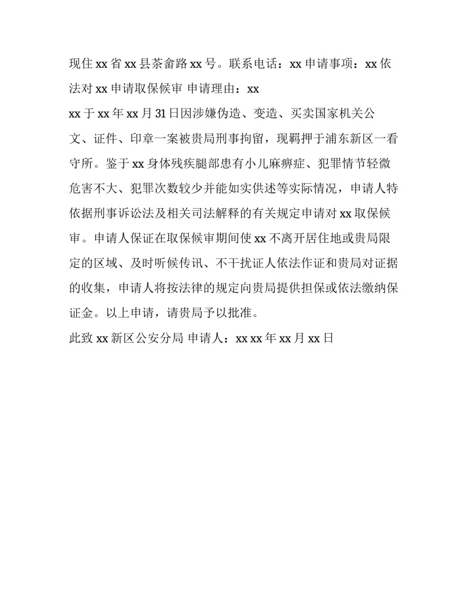 取保后外地申请书 取保候审申请去外地申请书(二篇)_第2页