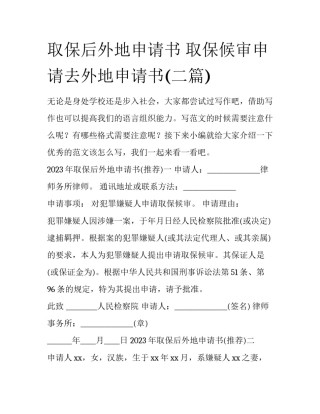 取保后外地申请书 取保候审申请去外地申请书(二篇)