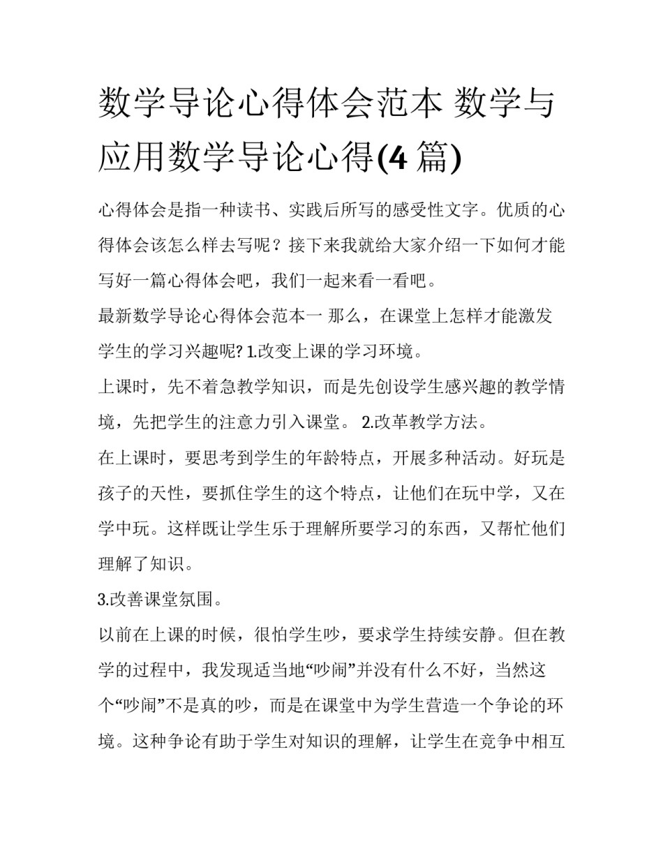 数学导论心得体会范本 数学与应用数学导论心得(4篇)_第1页