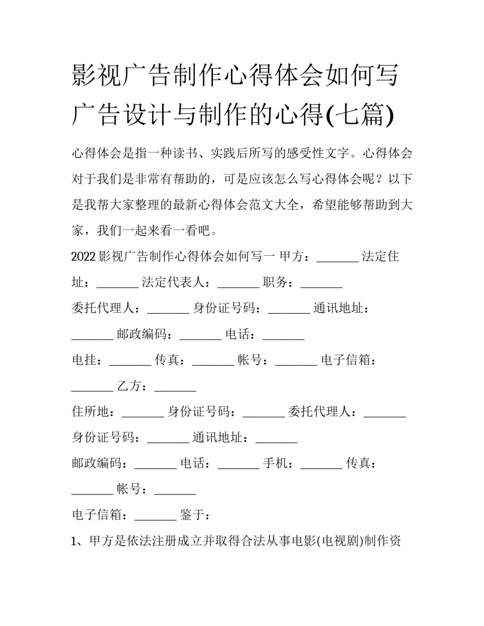 影视广告制作心得体会如何写 广告设计与制作的心得(七篇)_第1页