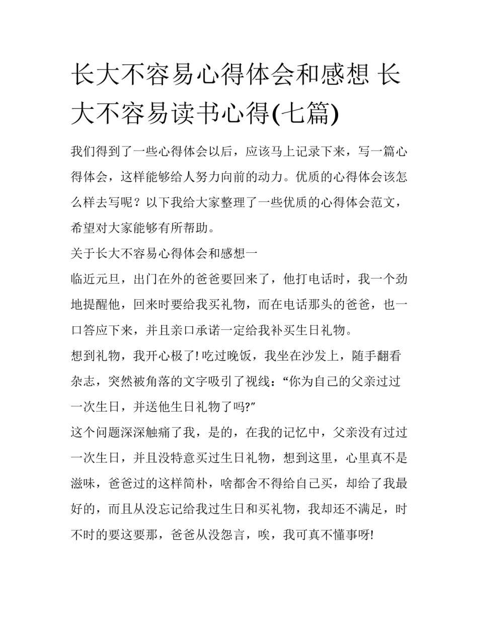 长大不容易心得体会和感想 长大不容易读书心得(七篇)_第1页