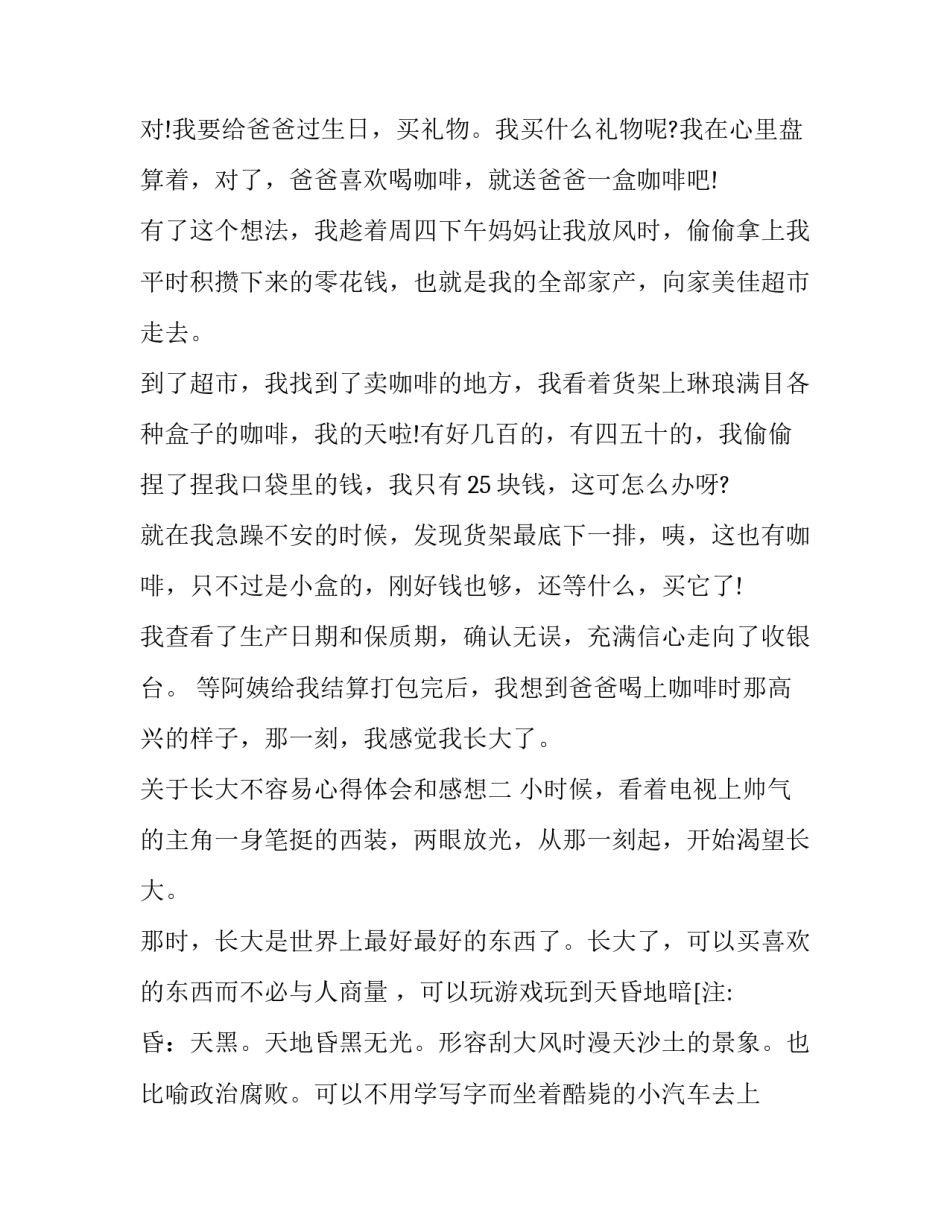 长大不容易心得体会和感想 长大不容易读书心得(七篇)_第2页