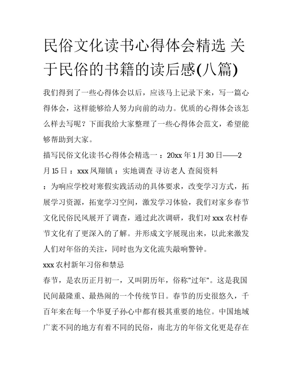 民俗文化读书心得体会精选 关于民俗的书籍的读后感(八篇)_第1页