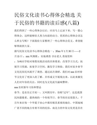民俗文化读书心得体会精选 关于民俗的书籍的读后感(八篇)