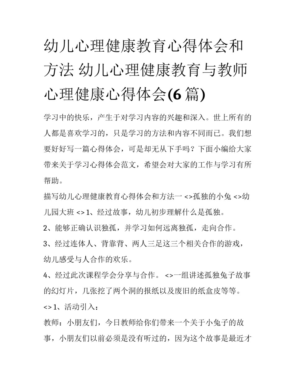 幼儿心理健康教育心得体会和方法 幼儿心理健康教育与教师心理健康心得体会(6篇)_第1页