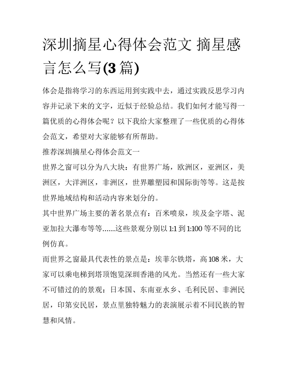深圳摘星心得体会范文 摘星感言怎么写(3篇)_第1页