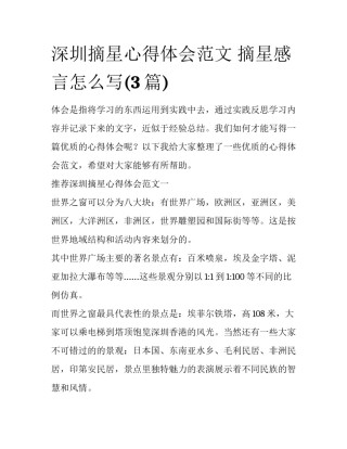 深圳摘星心得体会范文 摘星感言怎么写(3篇)