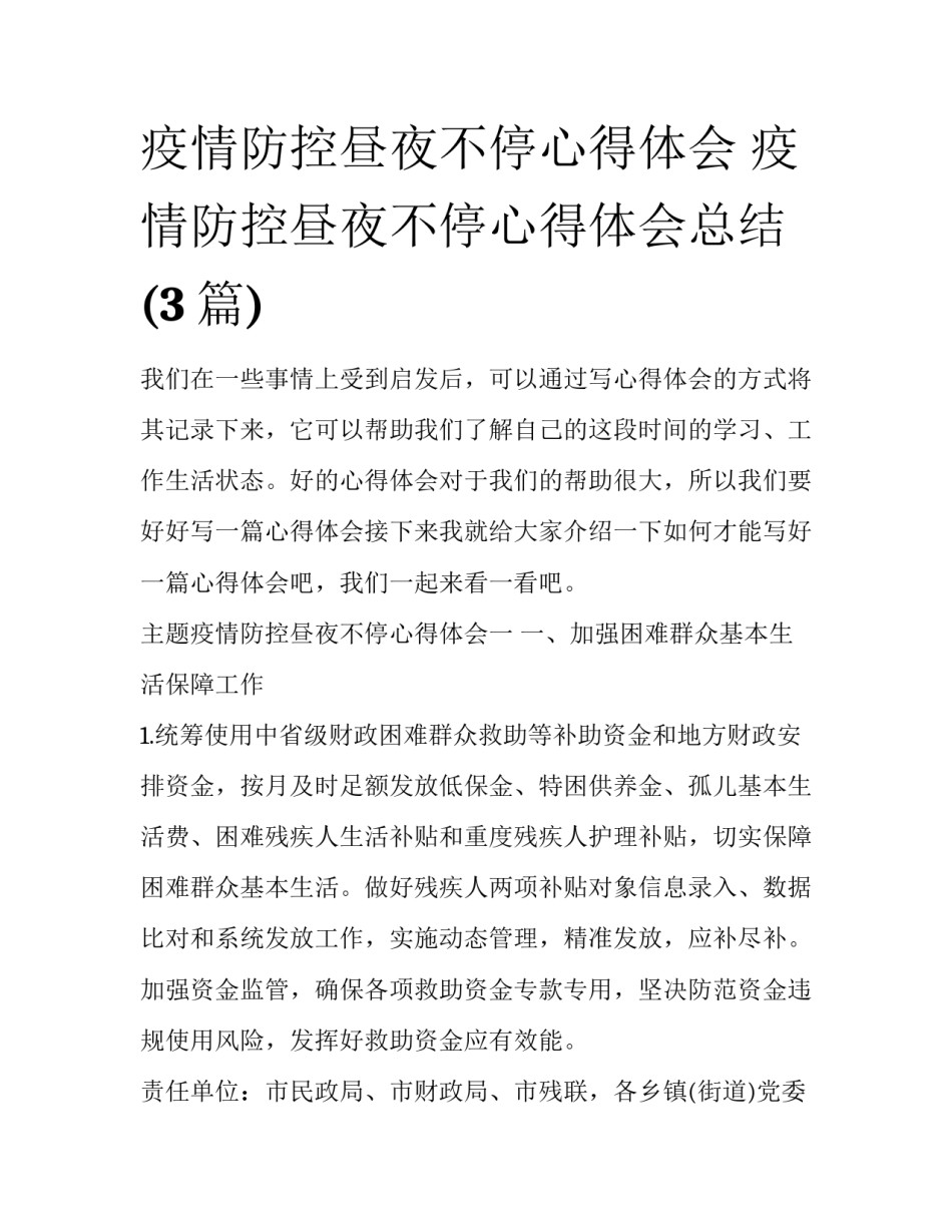 疫情防控昼夜不停心得体会 疫情防控昼夜不停心得体会总结(3篇)_第1页