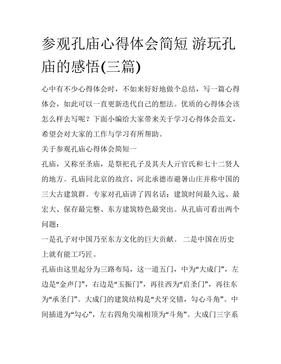 参观孔庙心得体会简短 游玩孔庙的感悟(三篇)_第1页