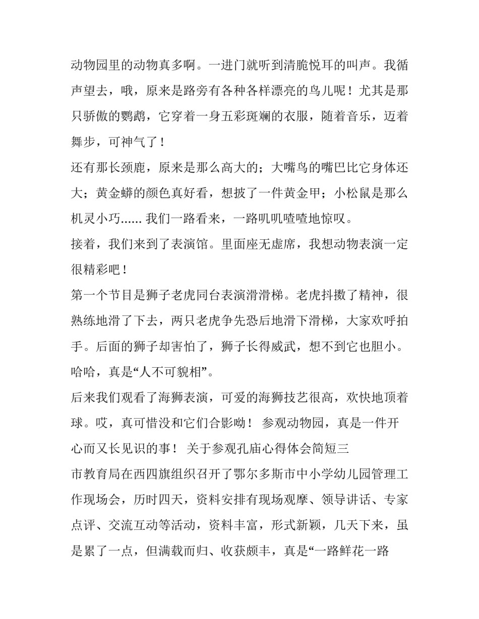 参观孔庙心得体会简短 游玩孔庙的感悟(三篇)_第3页