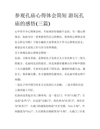 参观孔庙心得体会简短 游玩孔庙的感悟(三篇)