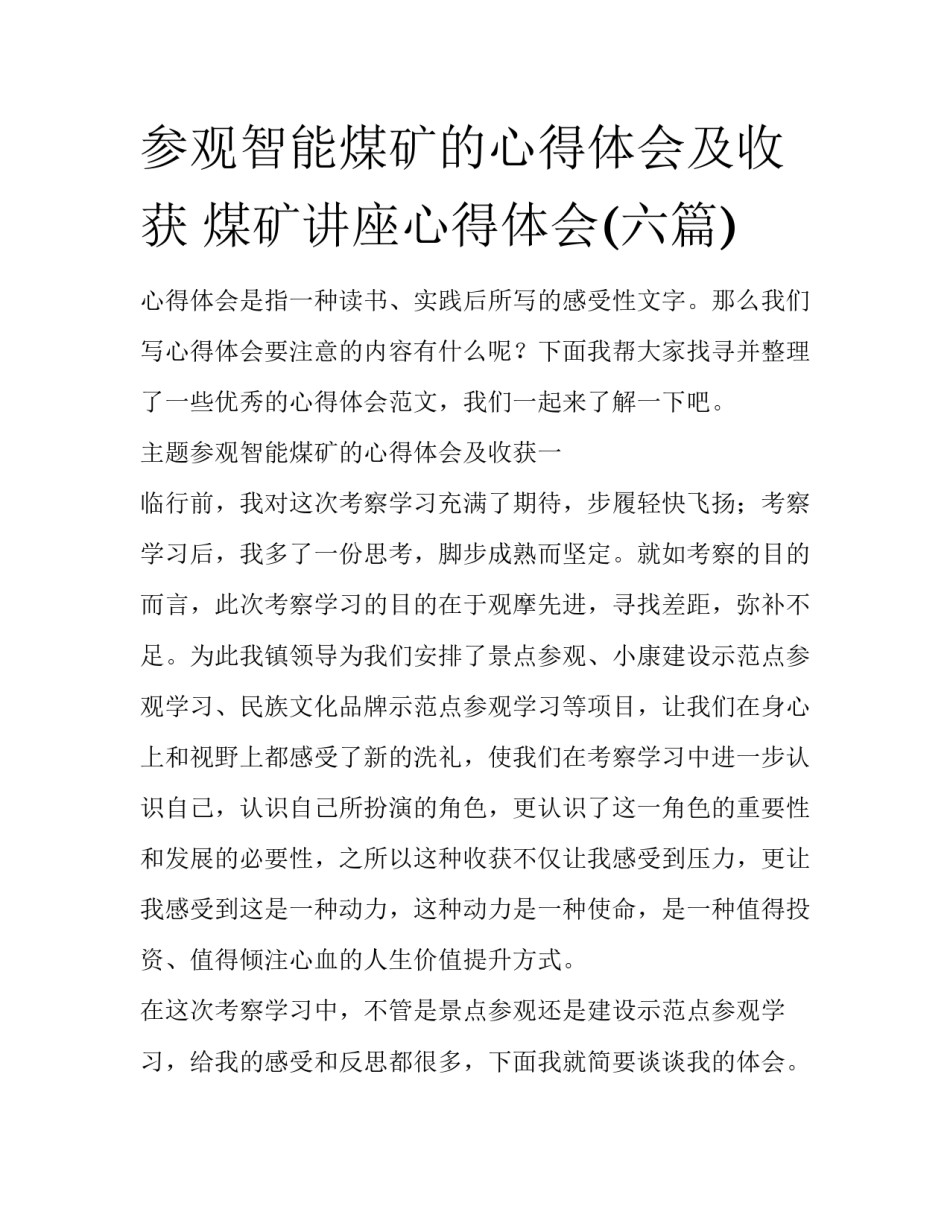 参观智能煤矿的心得体会及收获 煤矿讲座心得体会(六篇)_第1页