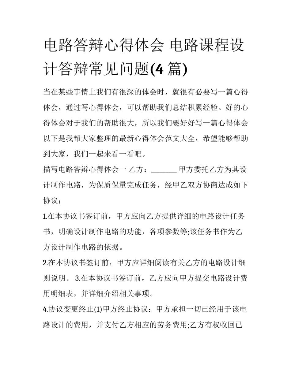 电路答辩心得体会 电路课程设计答辩常见问题(4篇)_第1页