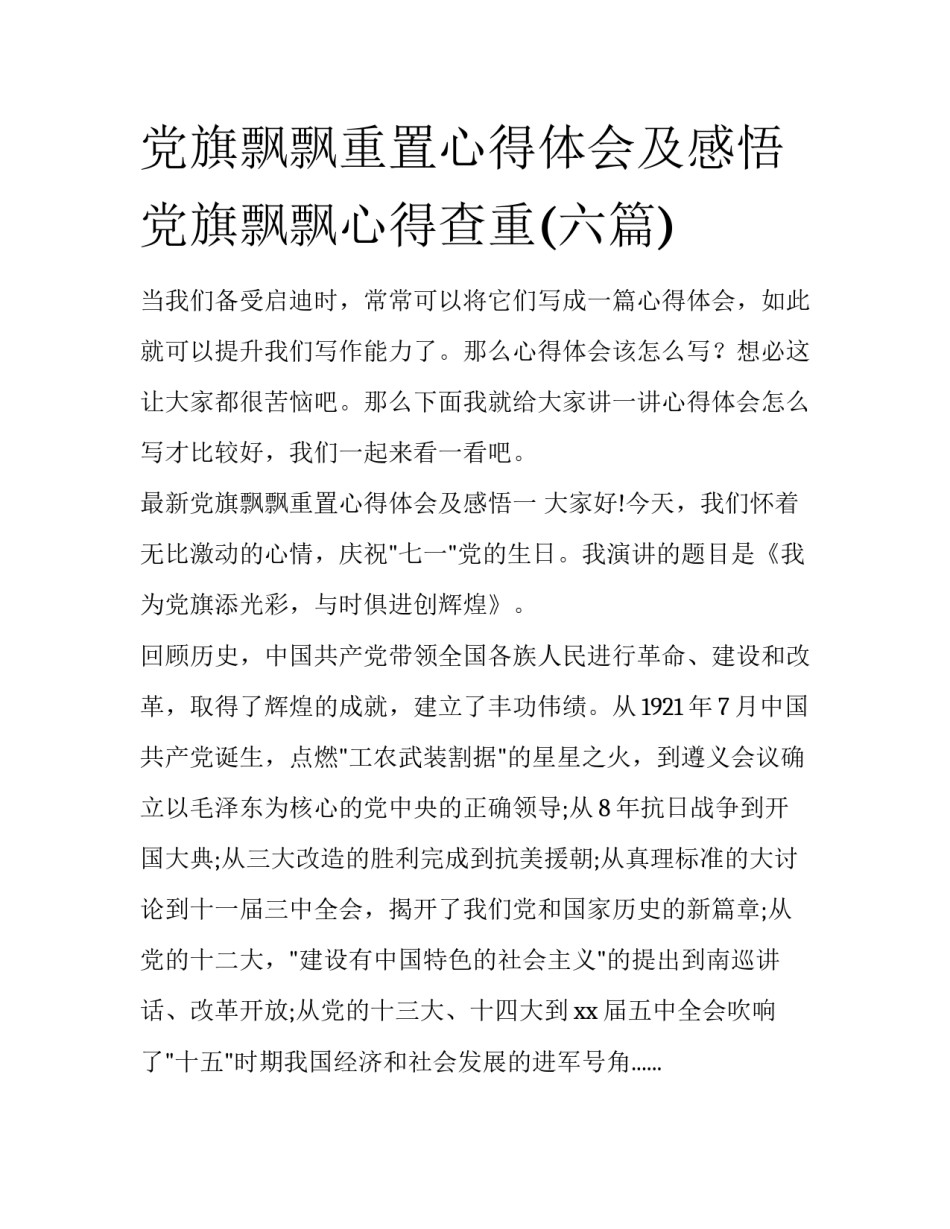 党旗飘飘重置心得体会及感悟 党旗飘飘心得查重(六篇)_第1页