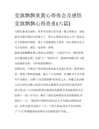 党旗飘飘重置心得体会及感悟 党旗飘飘心得查重(六篇)