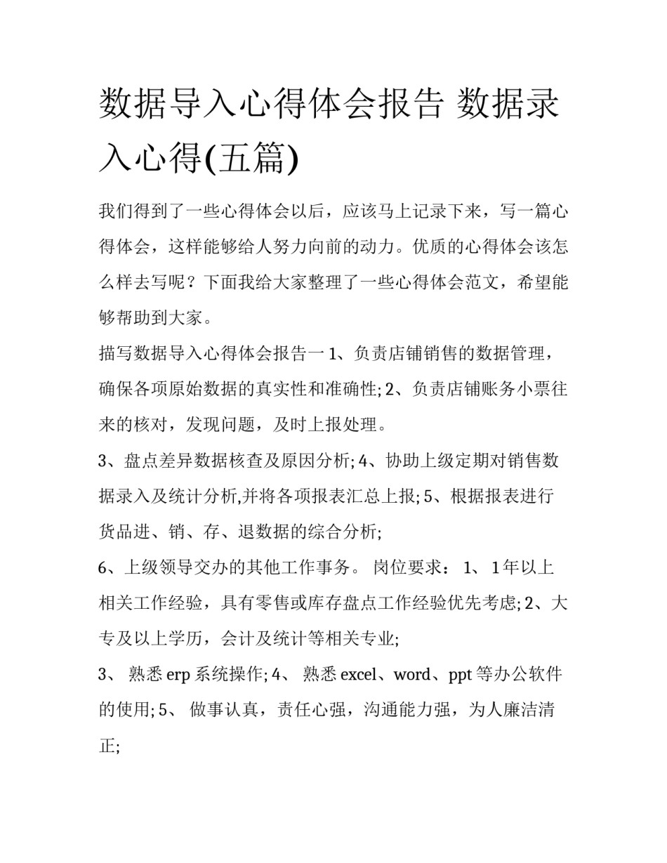 数据导入心得体会报告 数据录入心得(五篇)_第1页