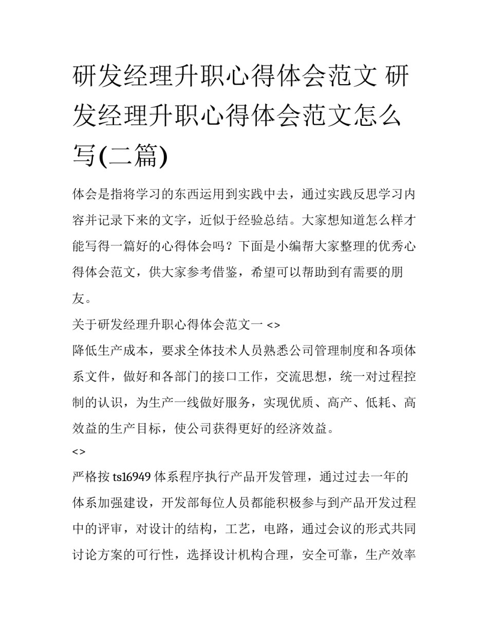 研发经理升职心得体会范文 研发经理升职心得体会范文怎么写(二篇)_第1页