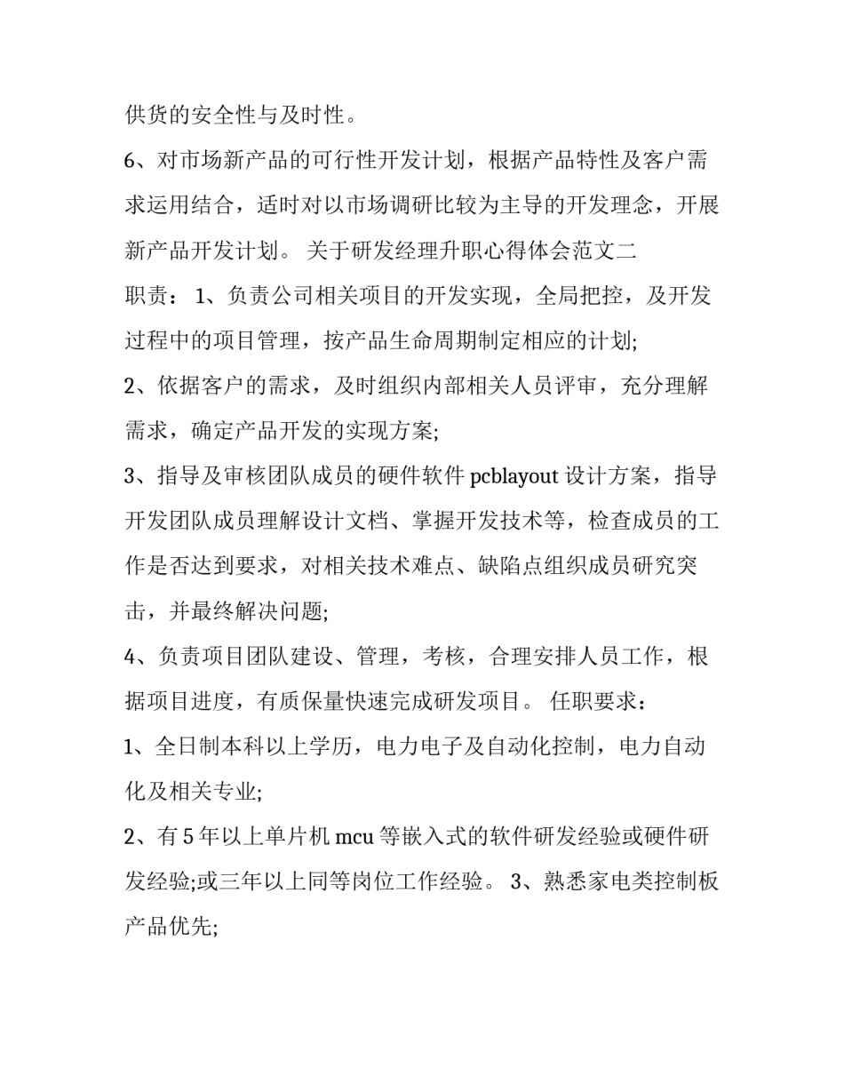 研发经理升职心得体会范文 研发经理升职心得体会范文怎么写(二篇)_第3页