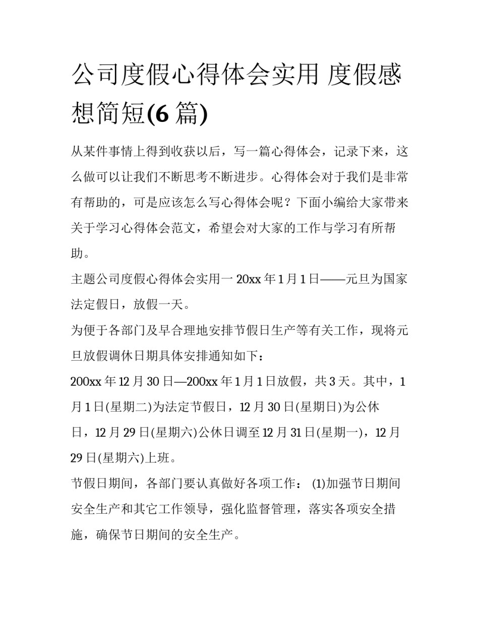 公司度假心得体会实用 度假感想简短(6篇)_第1页