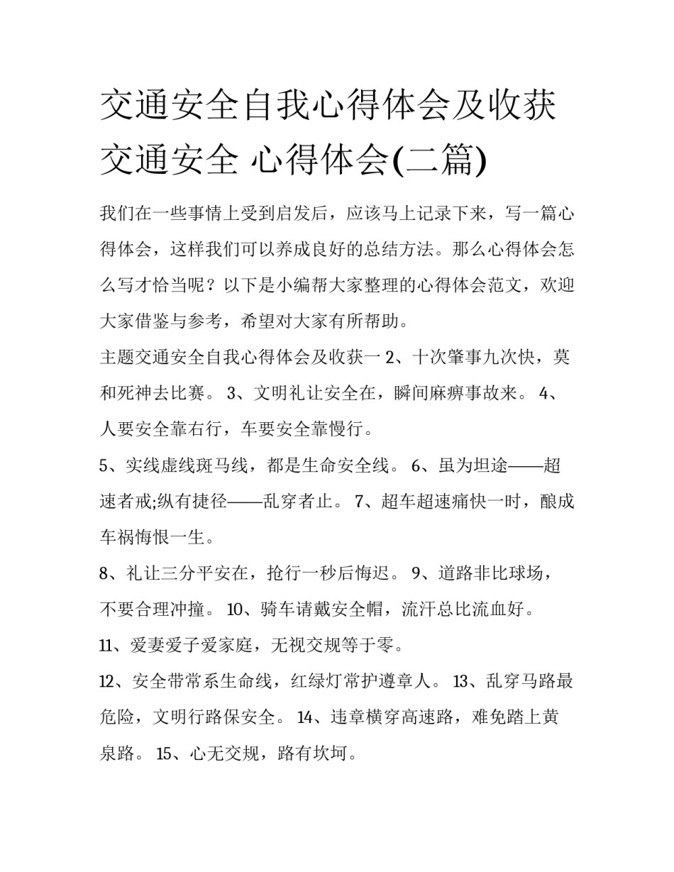 交通安全自我心得体会及收获 交通安全 心得体会(二篇)_第1页