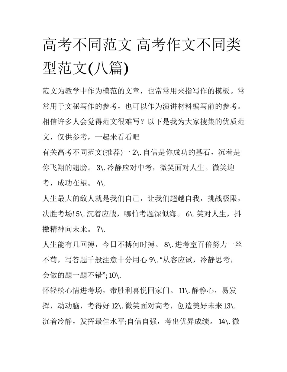 高考不同范文 高考作文不同类型范文(八篇)_第1页