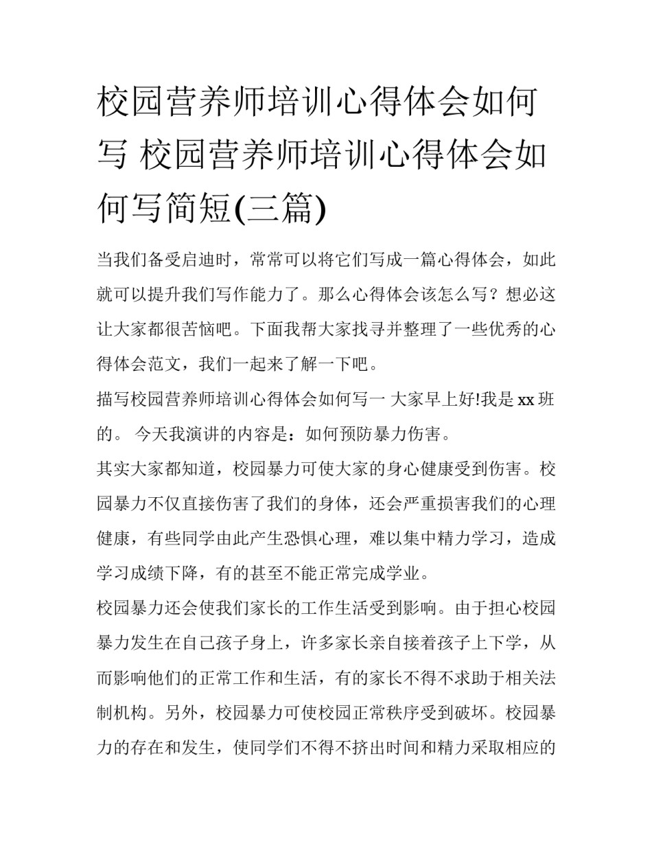 校园营养师培训心得体会如何写 校园营养师培训心得体会如何写简短(三篇)_第1页