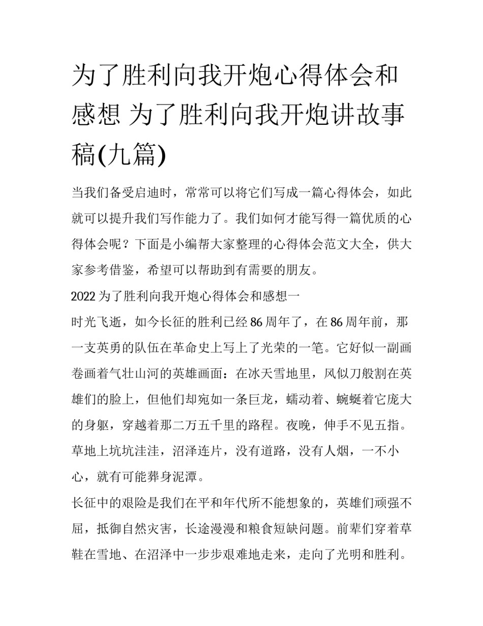 为了胜利向我开炮心得体会和感想 为了胜利向我开炮讲故事稿(九篇)_第1页