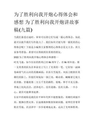 为了胜利向我开炮心得体会和感想 为了胜利向我开炮讲故事稿(九篇)