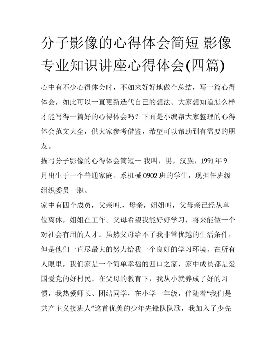 分子影像的心得体会简短 影像专业知识讲座心得体会(四篇)_第1页