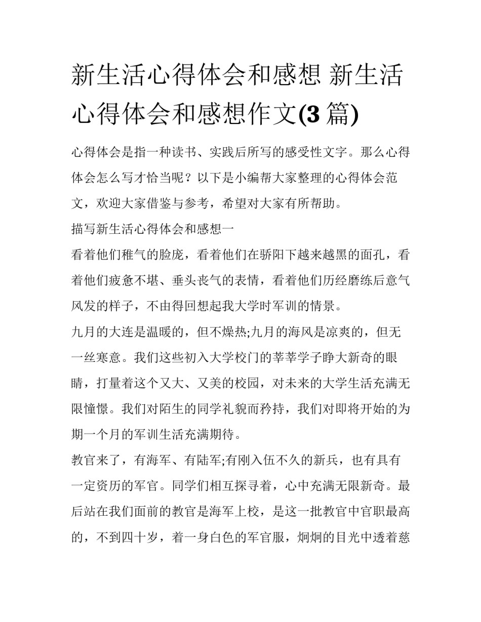 新生活心得体会和感想 新生活心得体会和感想作文(3篇)_第1页