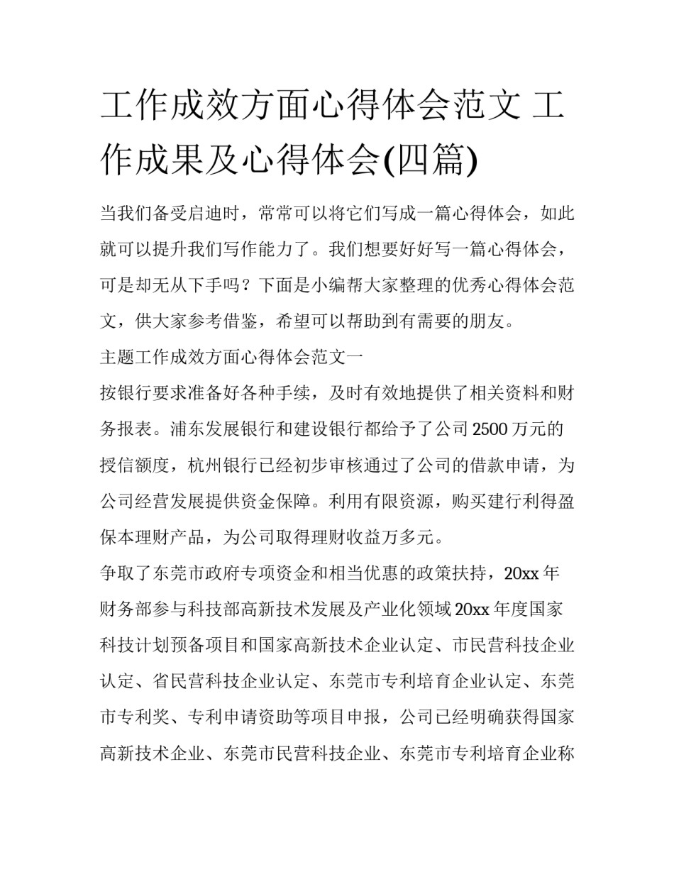 工作成效方面心得体会范文 工作成果及心得体会(四篇)_第1页