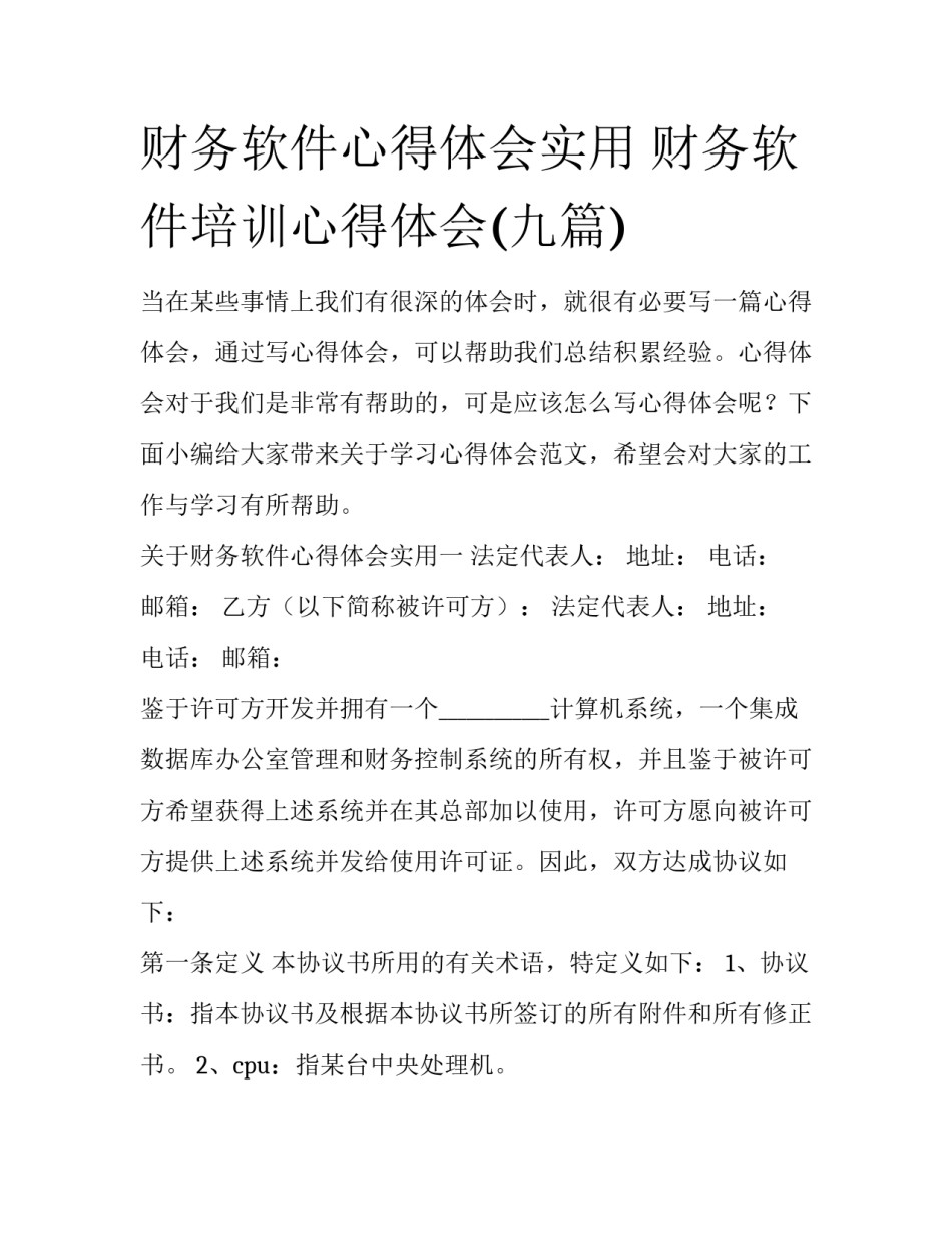 财务软件心得体会实用 财务软件培训心得体会(九篇)_第1页