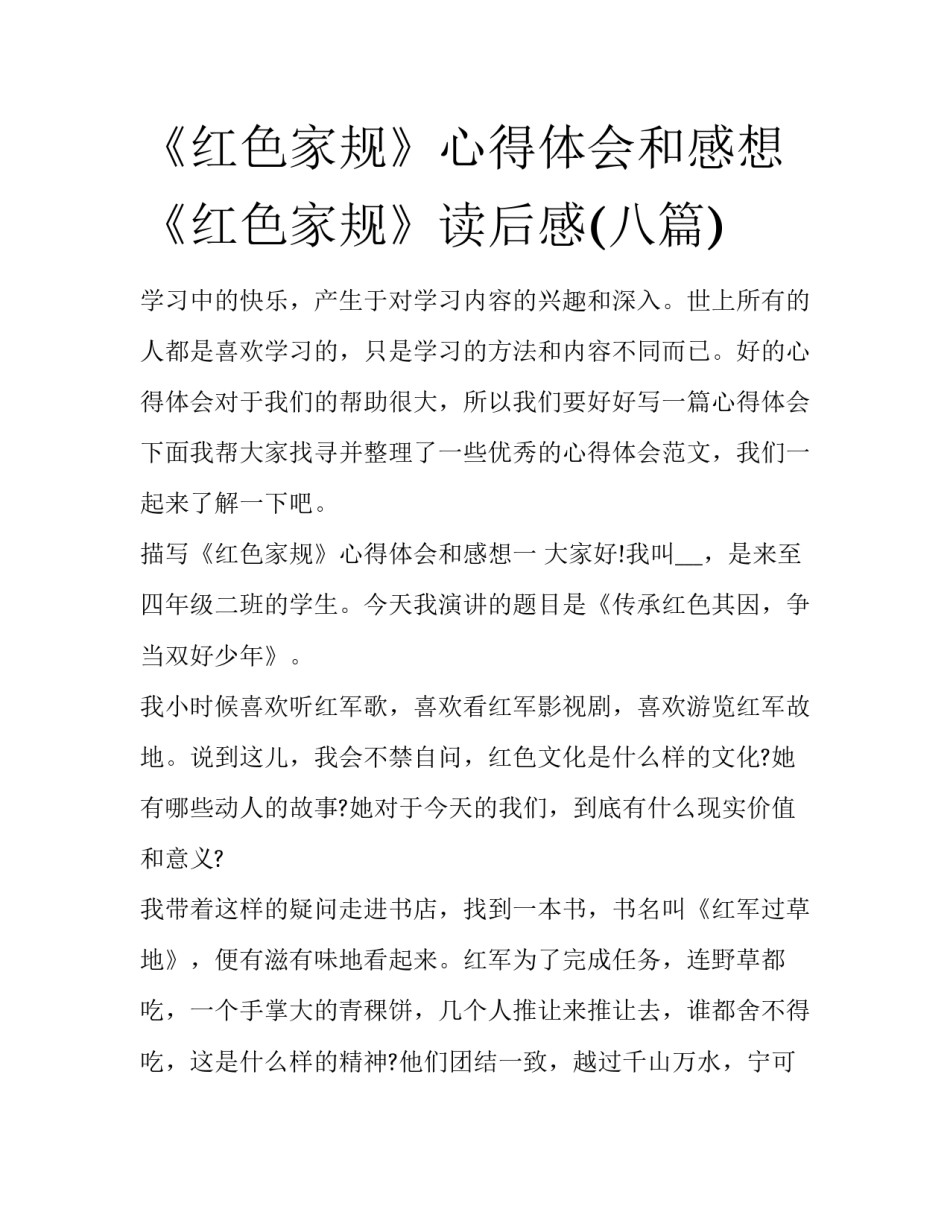 《红色家规》心得体会和感想 《红色家规》读后感(八篇)_第1页