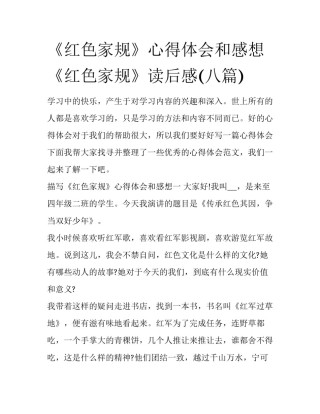《红色家规》心得体会和感想 《红色家规》读后感(八篇)