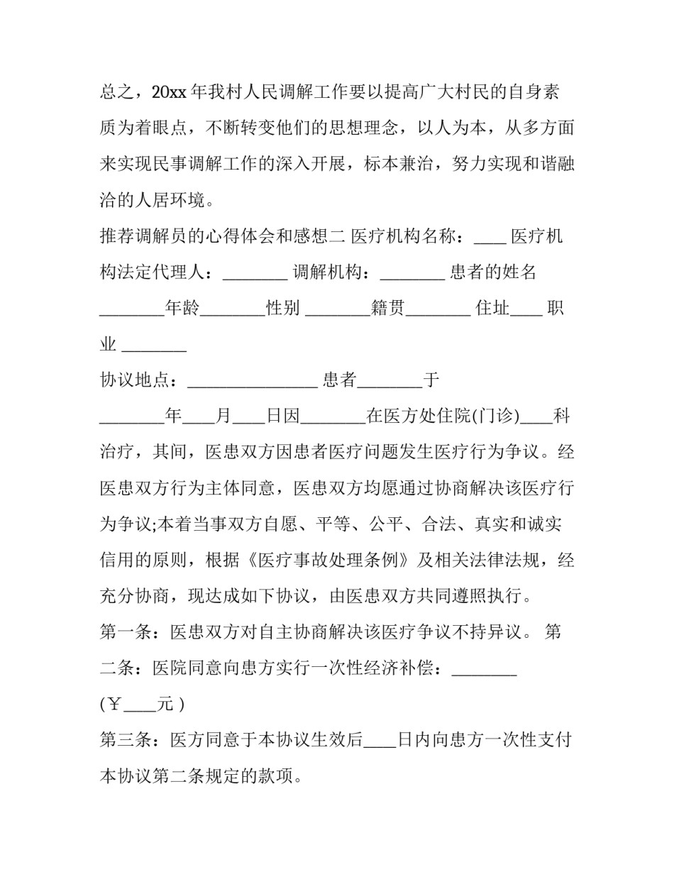 调解员的心得体会和感想 人民调解员业务培训心得体会(3篇)_第3页