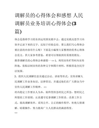 调解员的心得体会和感想 人民调解员业务培训心得体会(3篇)