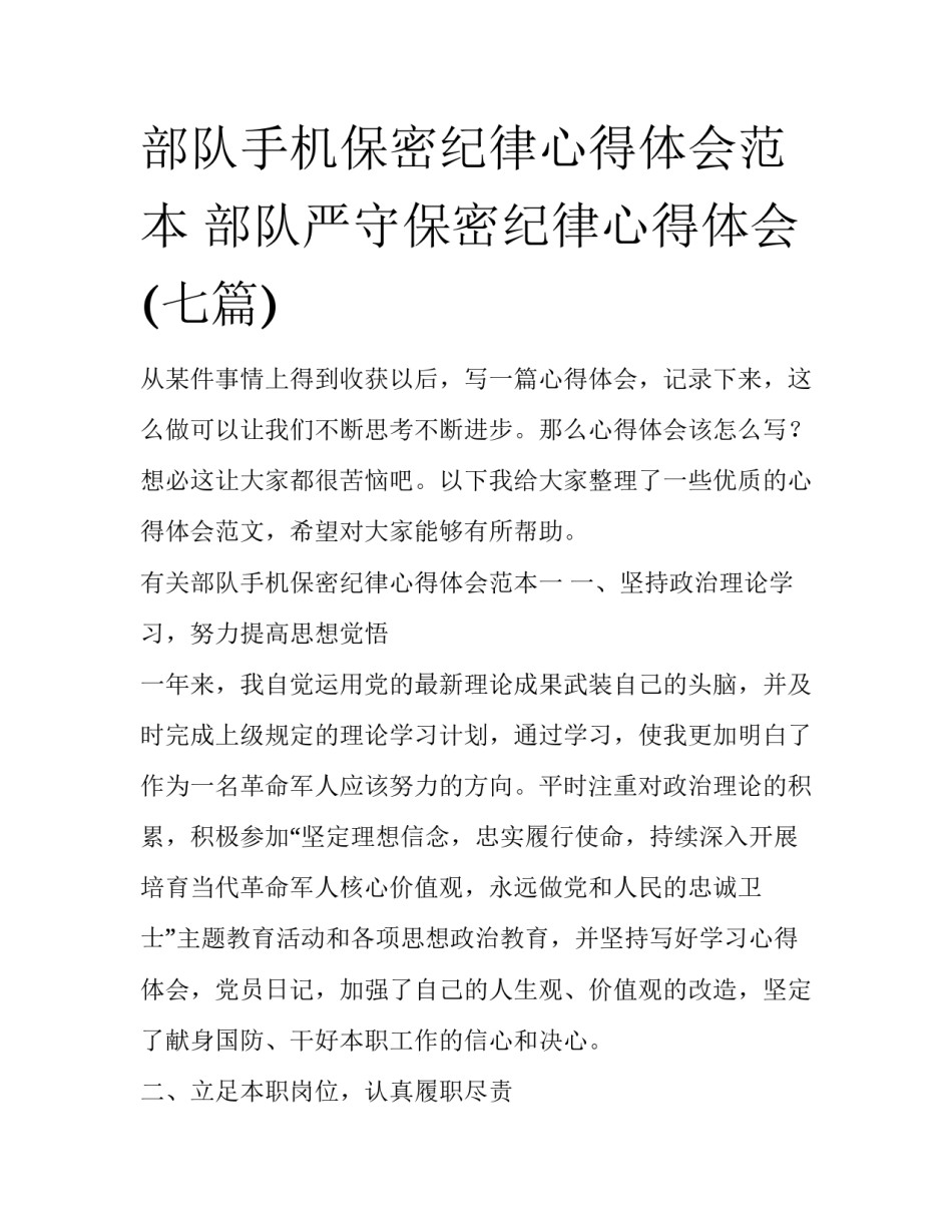 部队手机保密纪律心得体会范本 部队严守保密纪律心得体会(七篇)_第1页