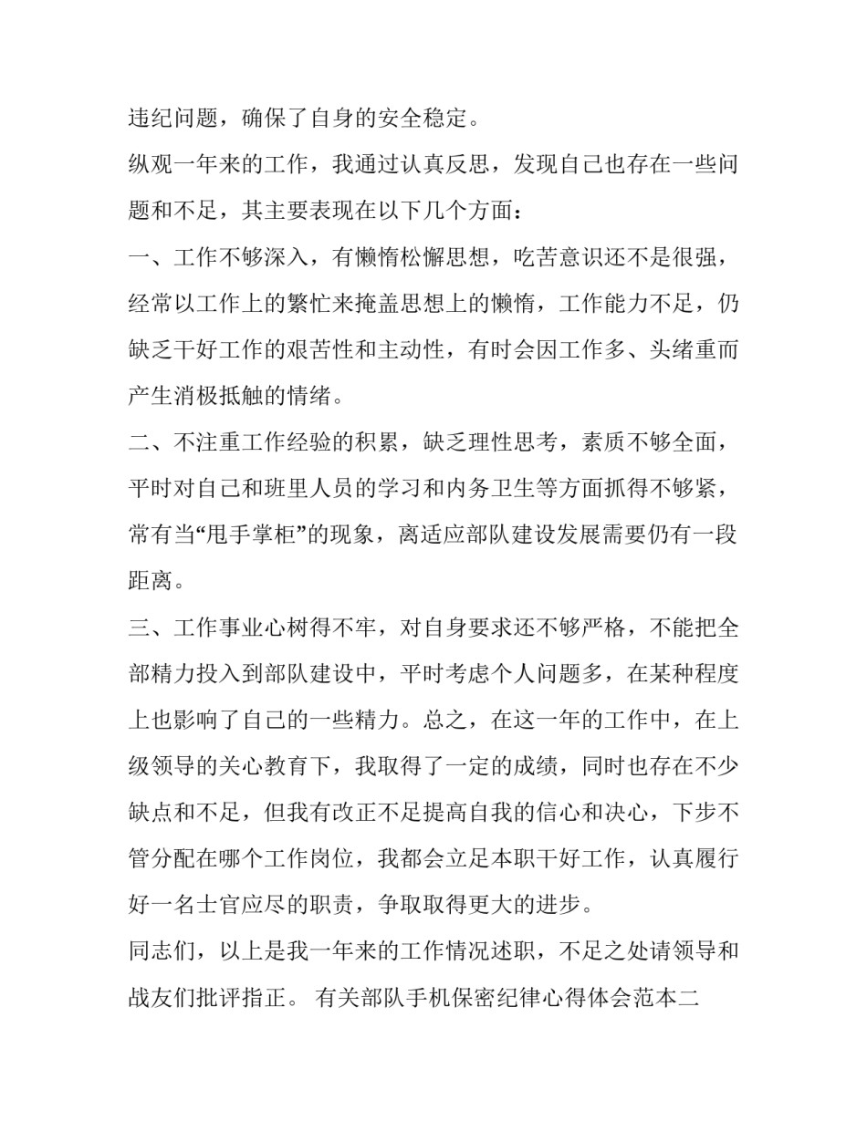 部队手机保密纪律心得体会范本 部队严守保密纪律心得体会(七篇)_第3页