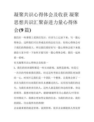 凝聚共识心得体会及收获 凝聚思想共识汇聚奋进力量心得体会(9篇)