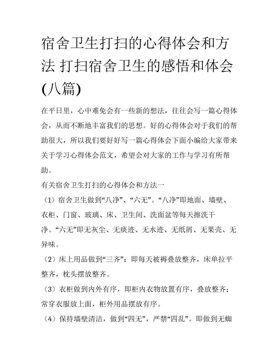 宿舍卫生打扫的心得体会和方法 打扫宿舍卫生的感悟和体会(八篇)_第1页
