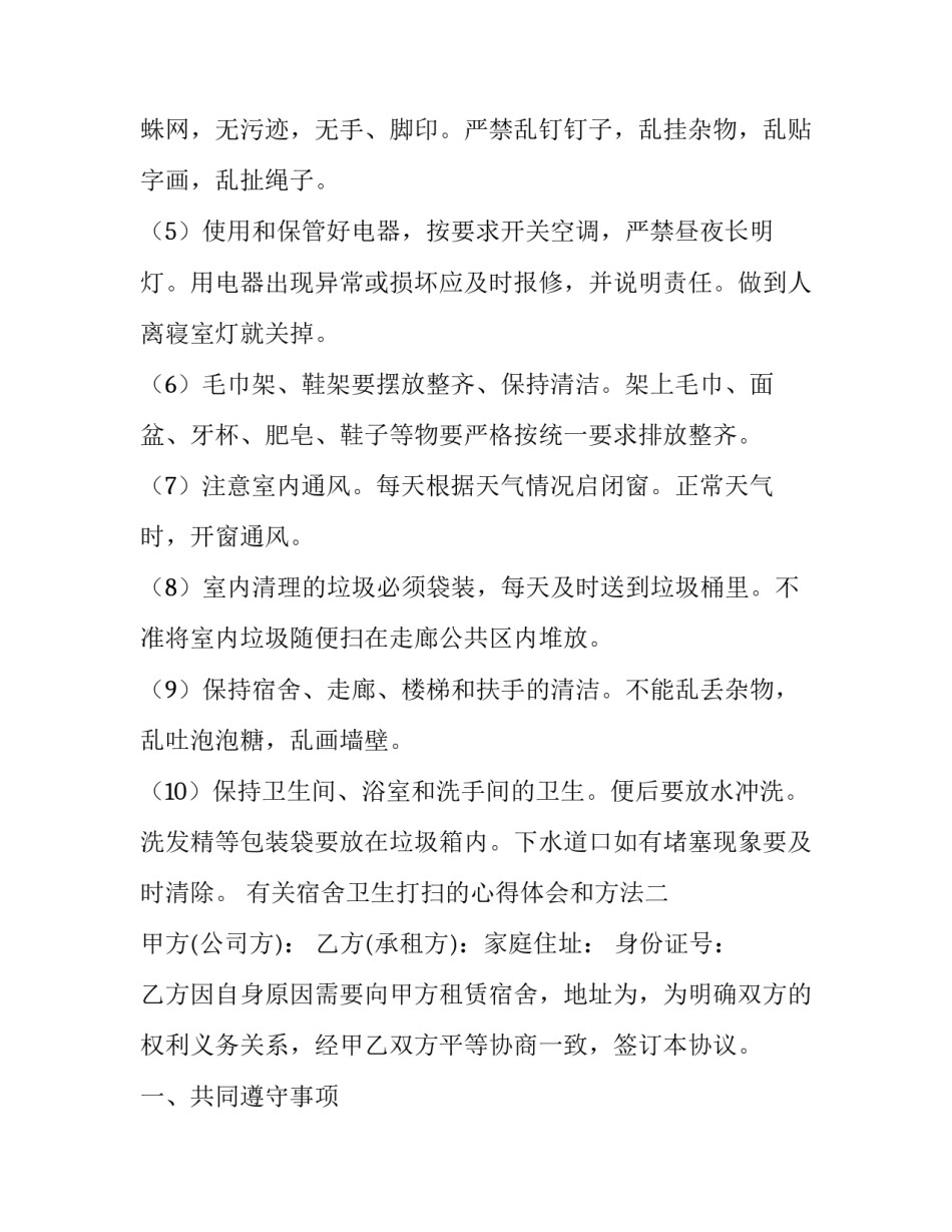 宿舍卫生打扫的心得体会和方法 打扫宿舍卫生的感悟和体会(八篇)_第2页