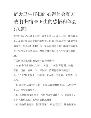 宿舍卫生打扫的心得体会和方法 打扫宿舍卫生的感悟和体会(八篇)
