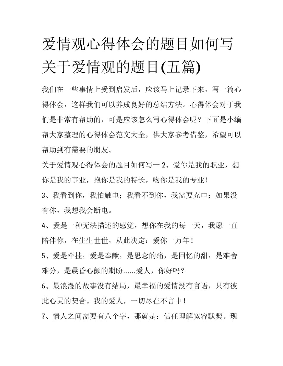 爱情观心得体会的题目如何写 关于爱情观的题目(五篇)_第1页