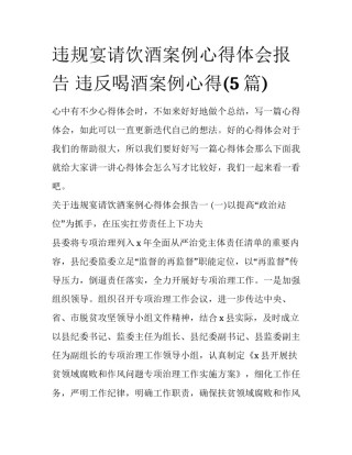违规宴请饮酒案例心得体会报告 违反喝酒案例心得(5篇)