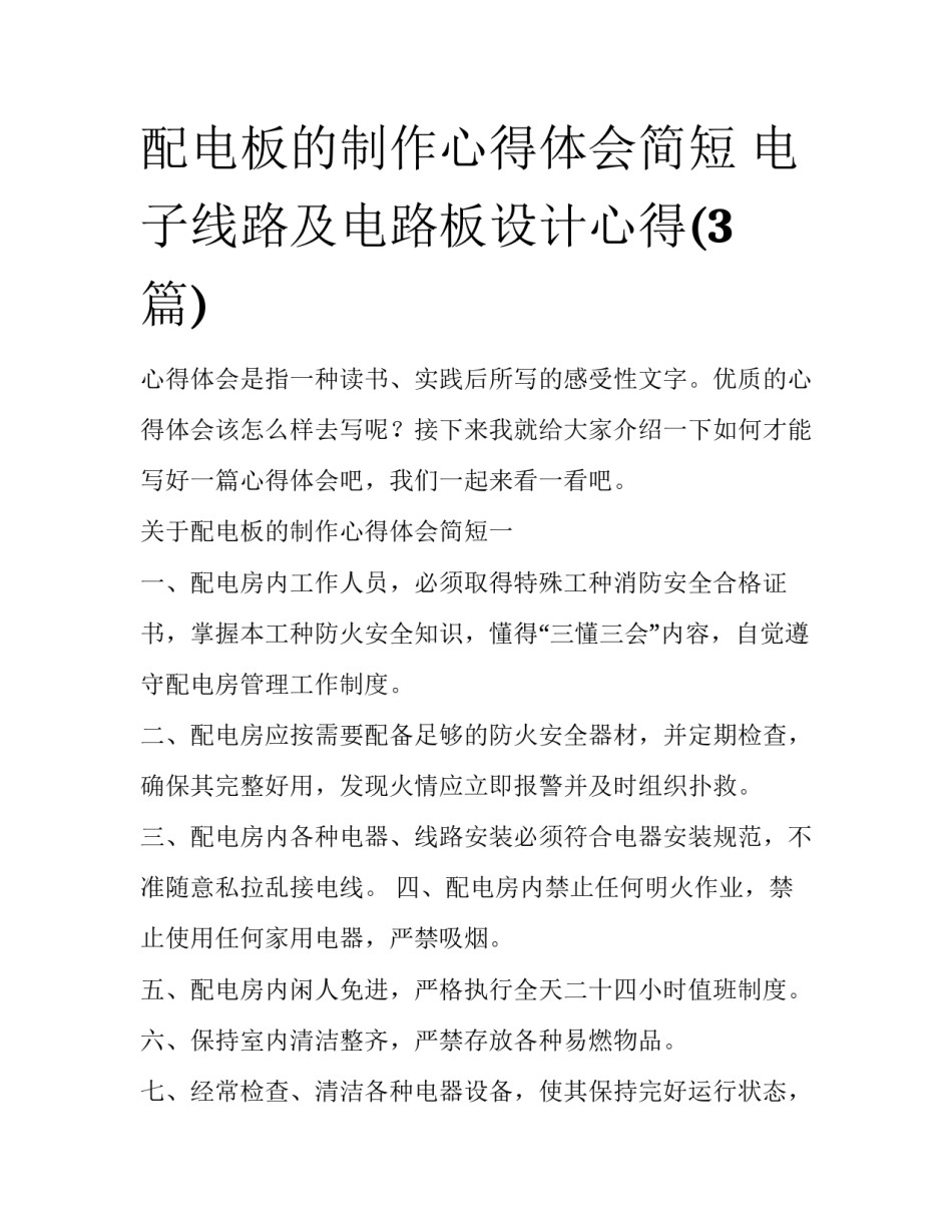 配电板的制作心得体会简短 电子线路及电路板设计心得(3篇)_第1页