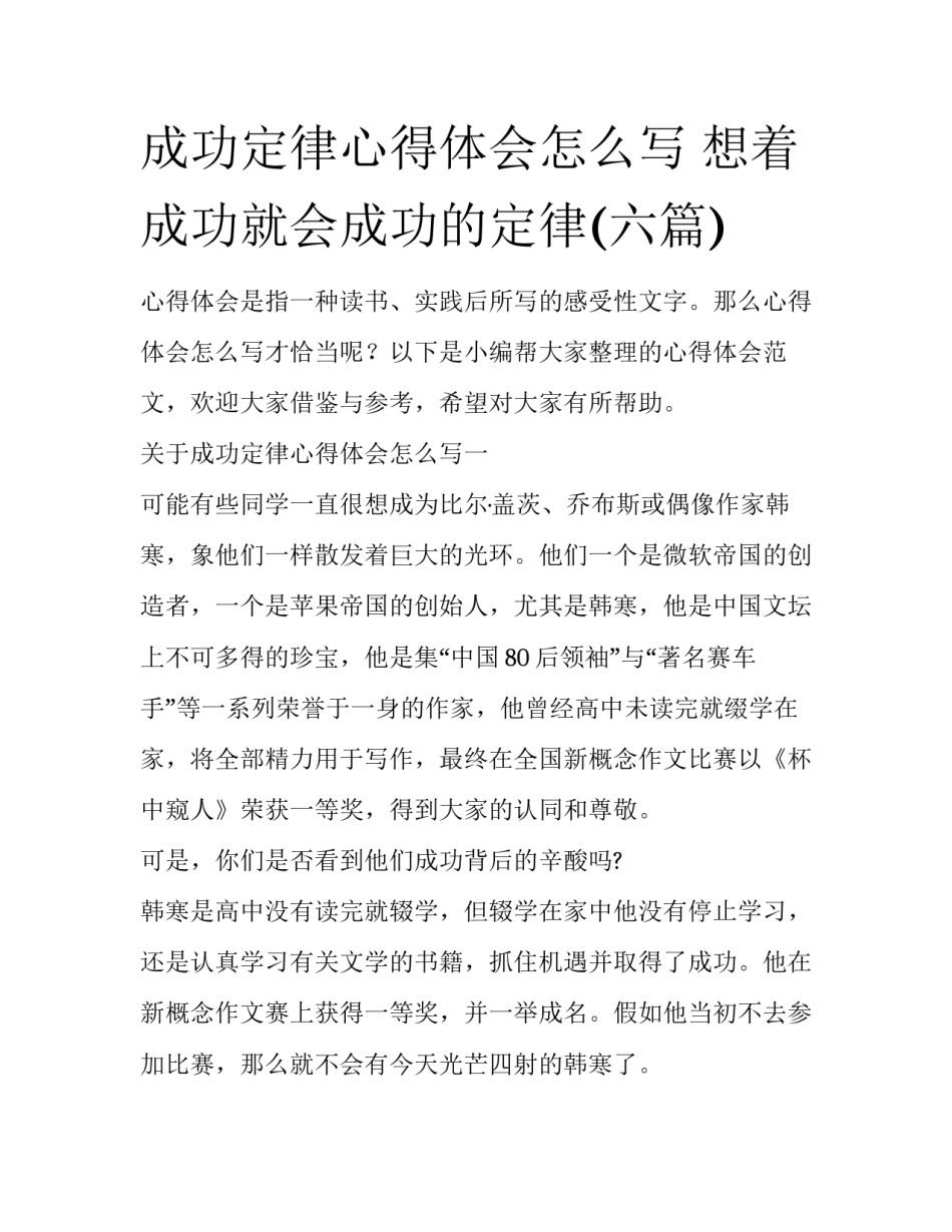 成功定律心得体会怎么写 想着成功就会成功的定律(六篇)_第1页
